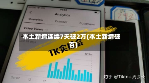 本土新增连续7天破2万(本土新增破百)