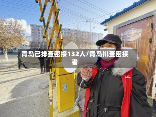 青岛已排查密接132人/青岛排查密接者