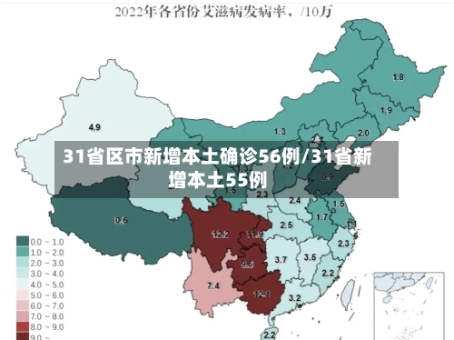 31省区市新增本土确诊56例/31省新增本土55例-第2张图片