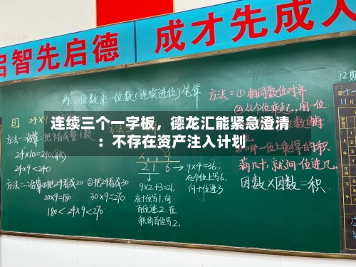 连续三个一字板，德龙汇能紧急澄清：不存在资产注入计划-第3张图片
