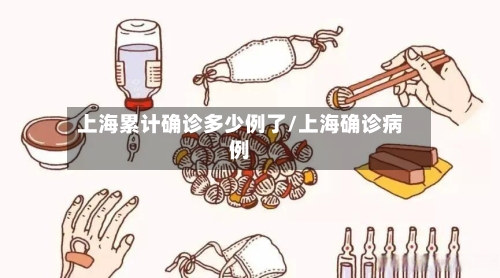 上海累计确诊多少例了/上海确诊病例