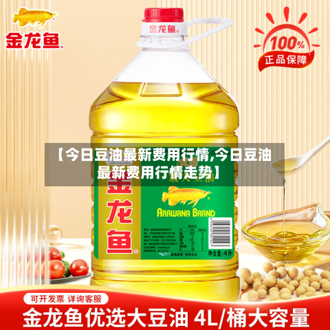 【今日豆油最新费用行情,今日豆油最新费用行情走势】