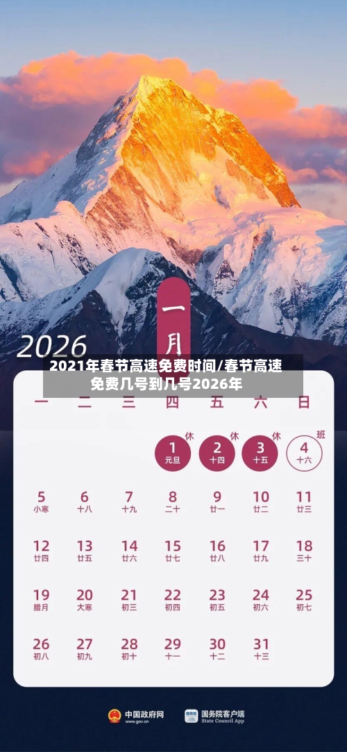 2021年春节高速免费时间/春节高速免费几号到几号2026年-第3张图片