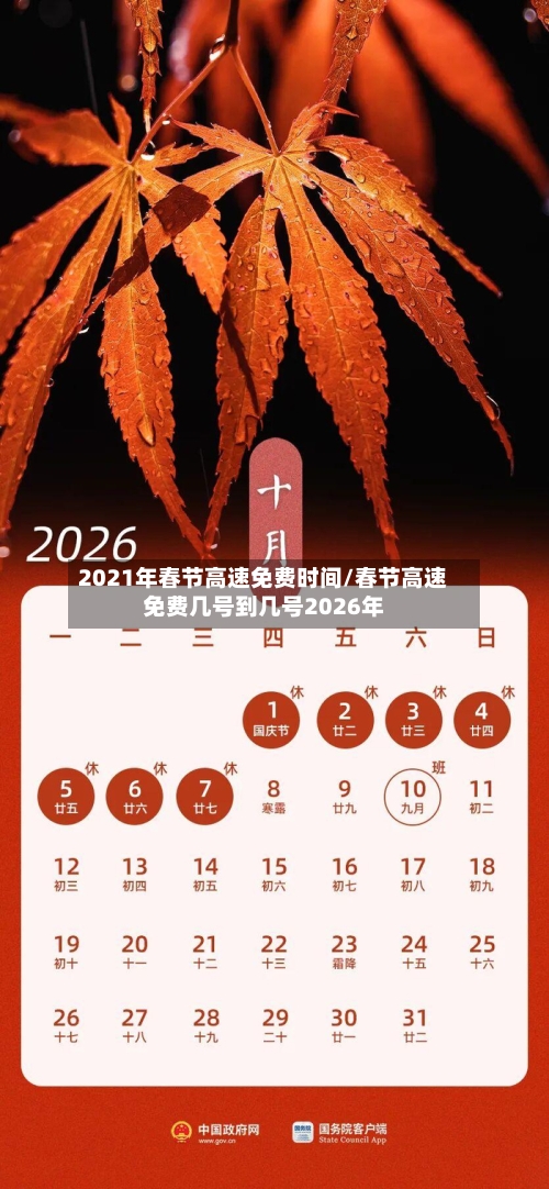 2021年春节高速免费时间/春节高速免费几号到几号2026年