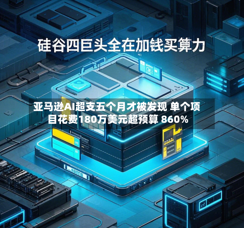 亚马逊AI超支五个月才被发现 单个项目花费180万美元超预算 860%-第2张图片