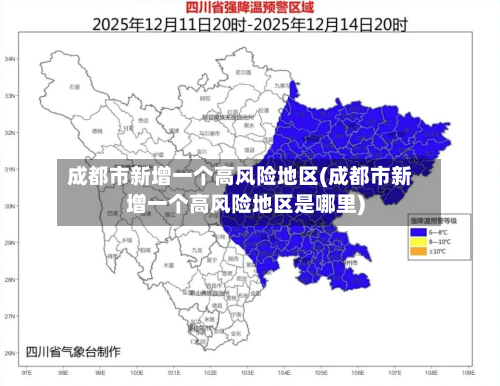 成都市新增一个高风险地区(成都市新增一个高风险地区是哪里)