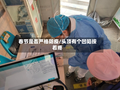 春节是否严格防疫/头顶有个凹陷按着疼-第3张图片