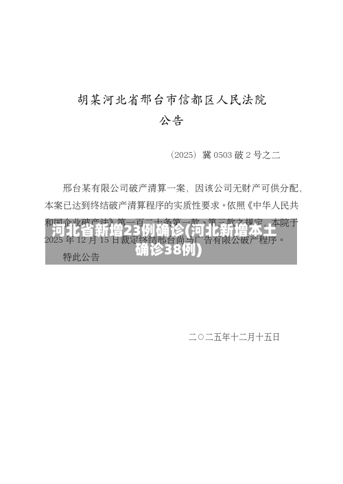河北省新增23例确诊(河北新增本土确诊38例)