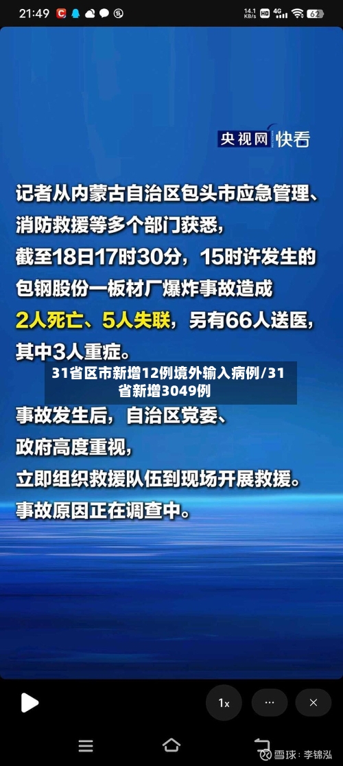 31省区市新增12例境外输入病例/31省新增3049例-第1张图片