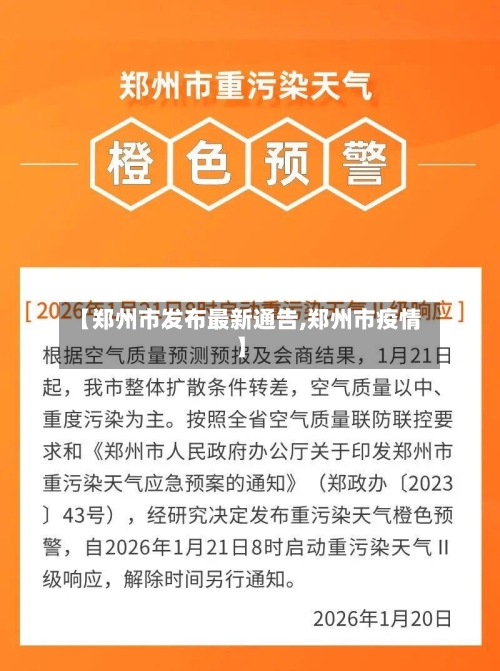 【郑州市发布最新通告,郑州市疫情】-第2张图片