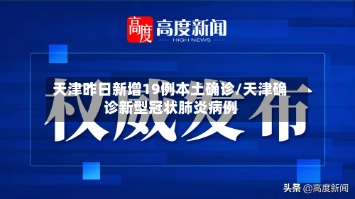 天津昨日新增19例本土确诊/天津确诊新型冠状肺炎病例