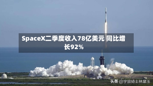SpaceX二季度收入78亿美元 同比增长92%-第3张图片