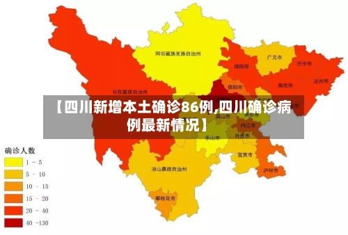 【四川新增本土确诊86例,四川确诊病例最新情况】