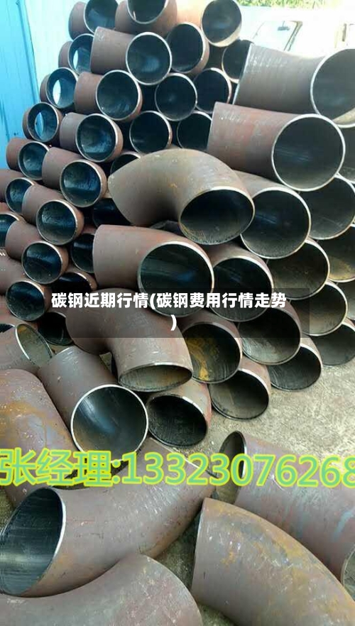 碳钢近期行情(碳钢费用行情走势)-第2张图片