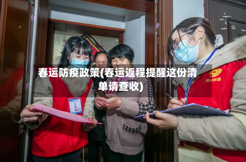 春运防疫政策(春运返程提醒这份清单请查收)-第2张图片