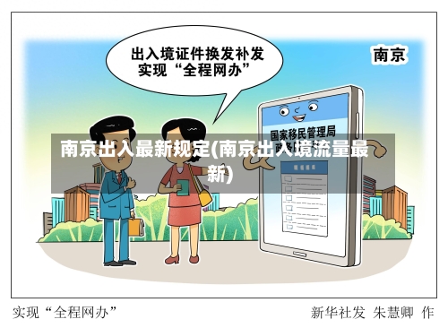 南京出入最新规定(南京出入境流量最新)