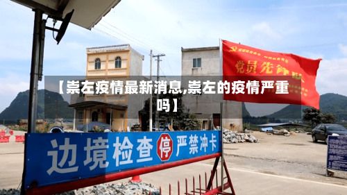 【崇左疫情最新消息,崇左的疫情严重吗】