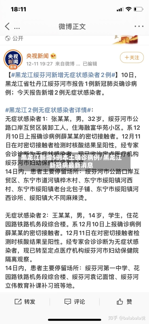 黑龙江新增5例本土确诊病例/黑龙江新冠病最新消息-第2张图片
