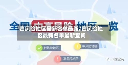 高风险地区最新名单最新/高风险地区最新名单最新查询-第2张图片