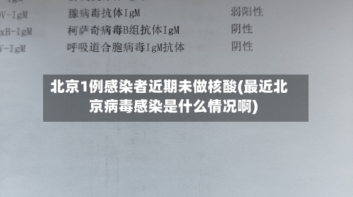 北京1例感染者近期未做核酸(最近北京病毒感染是什么情况啊)-第2张图片