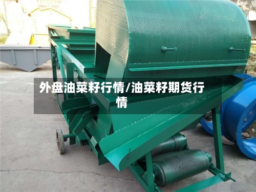 外盘油菜籽行情/油菜籽期货行情