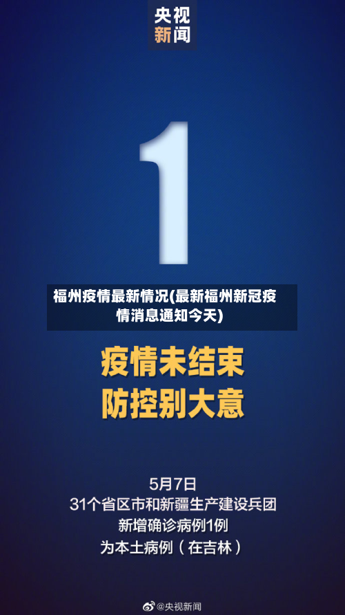 福州疫情最新情况(最新福州新冠疫情消息通知今天)-第3张图片