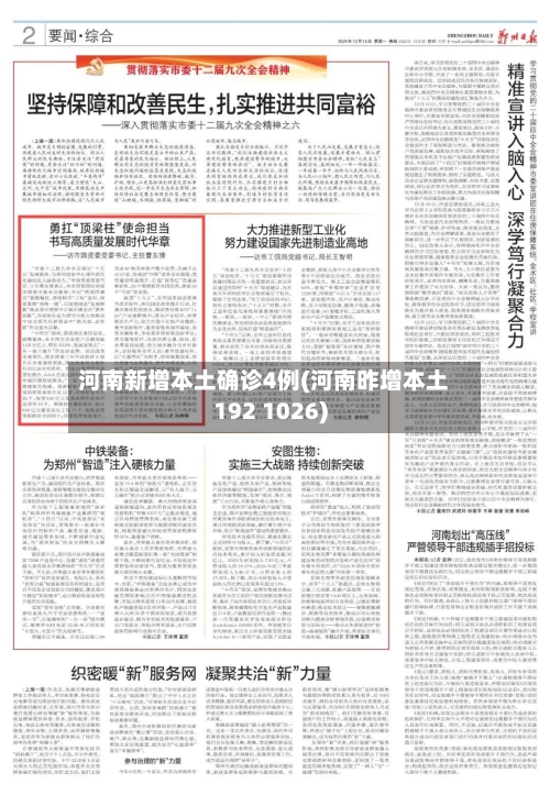 河南新增本土确诊4例(河南昨增本土192 1026)