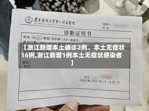 【浙江新增本土确诊2例、本土无症状16例,浙江新增1例本土无症状感染者】-第2张图片