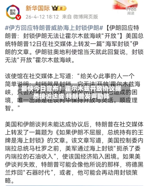 最快今日宣布！霍尔木兹开放协议据悉接近达成 特朗普发声助阵-第2张图片