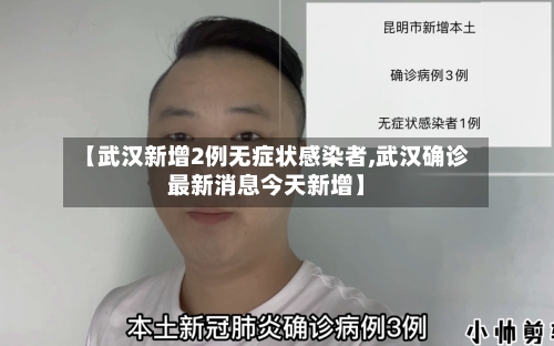 【武汉新增2例无症状感染者,武汉确诊最新消息今天新增】