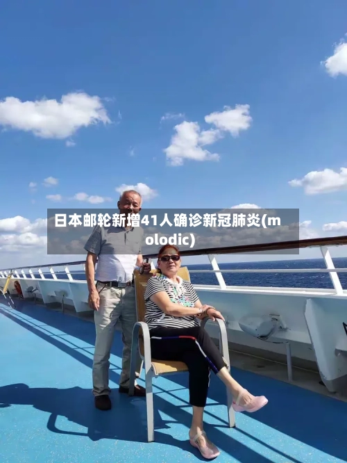 日本邮轮新增41人确诊新冠肺炎(molodic)