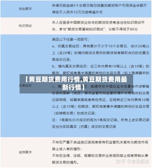 【黄豆期货费用行情,黄豆期货费用最新行情】-第2张图片