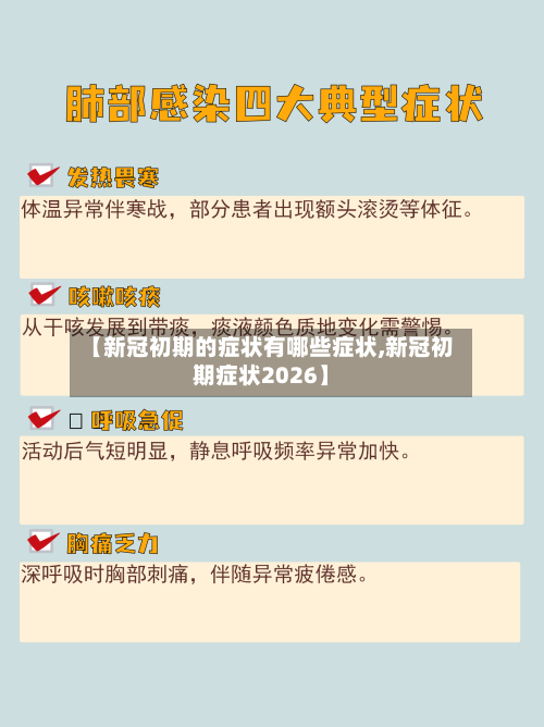 【新冠初期的症状有哪些症状,新冠初期症状2026】
