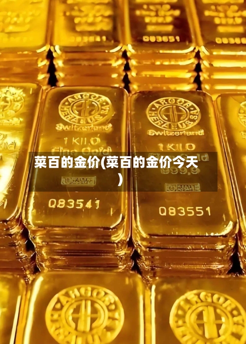 菜百的金价(菜百的金价今天)