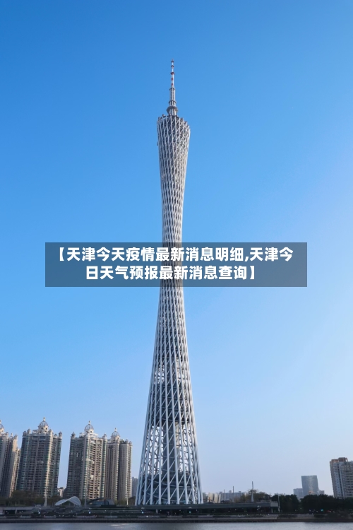 【天津今天疫情最新消息明细,天津今日天气预报最新消息查询】-第2张图片