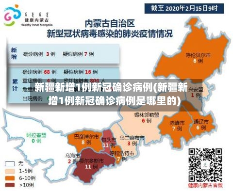 新疆新增1例新冠确诊病例(新疆新增1例新冠确诊病例是哪里的)