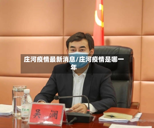 庄河疫情最新消息/庄河疫情是哪一年