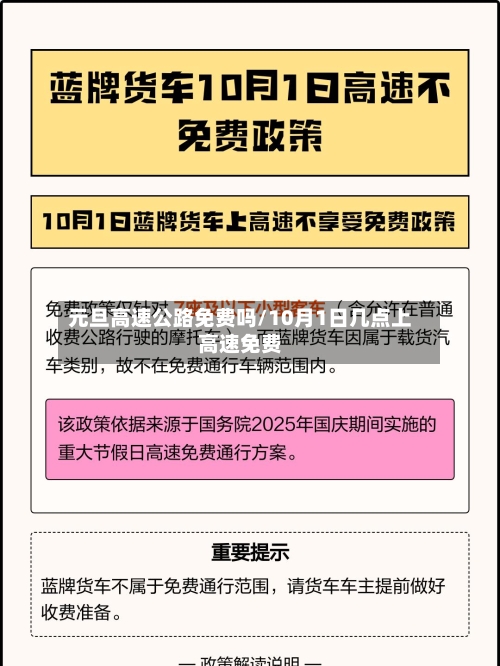 元旦高速公路免费吗/10月1日几点上高速免费-第2张图片