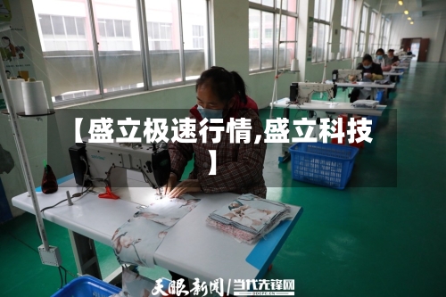 【盛立极速行情,盛立科技】-第2张图片