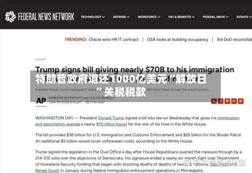 特朗普政府退还1000亿美元“解放日”关税税款-第2张图片