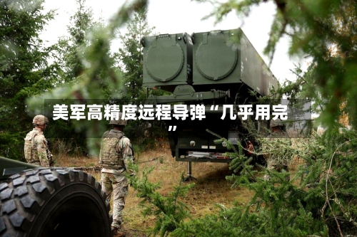 美军高精度远程导弹“几乎用完”-第2张图片
