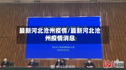 最新河北沧州疫情/最新河北沧州疫情消息