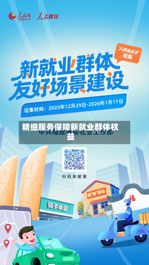 精细服务保障新就业群体权益-第3张图片