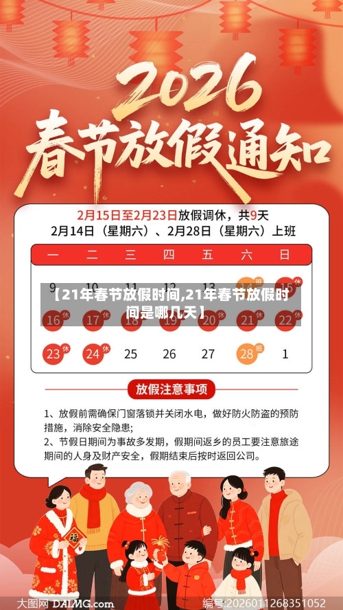 【21年春节放假时间,21年春节放假时间是哪几天】-第2张图片