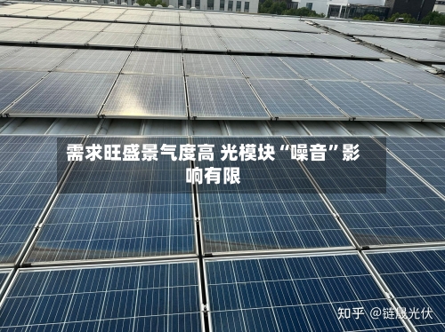 需求旺盛景气度高 光模块“噪音	”影响有限-第2张图片