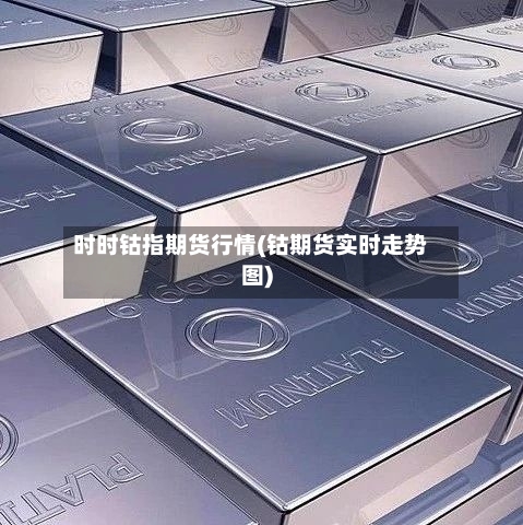 时时钴指期货行情(钴期货实时走势图)-第2张图片