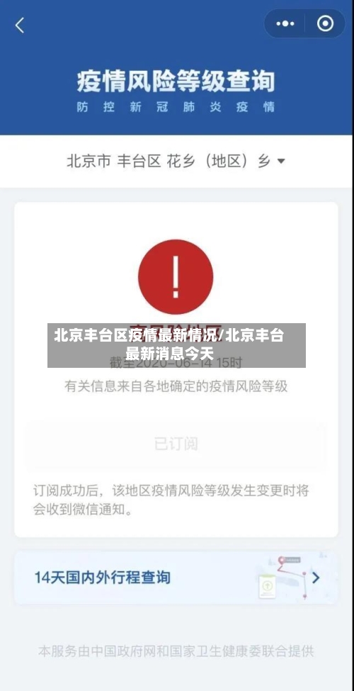 北京丰台区疫情最新情况/北京丰台最新消息今天-第2张图片