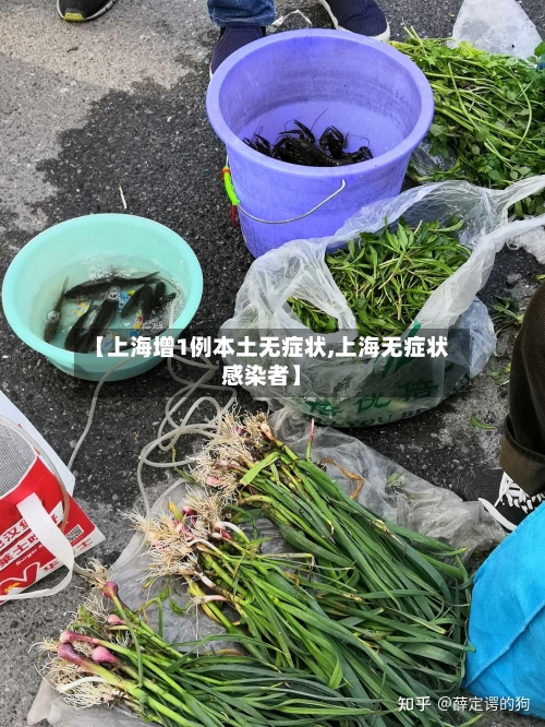 【上海增1例本土无症状,上海无症状感染者】-第2张图片