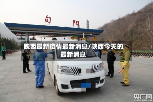 陕西最新疫情最新消息/陕西今天的最新消息-第3张图片