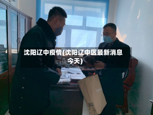 沈阳辽中疫情(沈阳辽中区最新消息今天)
